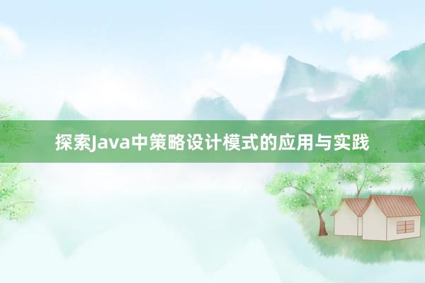 探索Java中策略设计模式的应用与实践